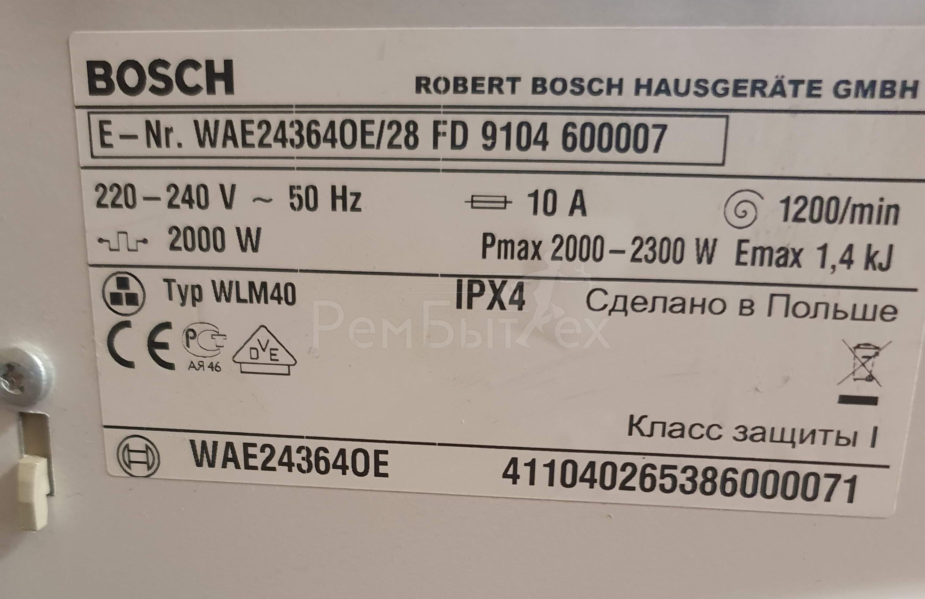 Подскажите код крестовины для стиральной машины Bosch WAE 24364. | РемБытТех